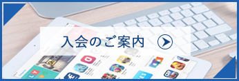 入会のご案内